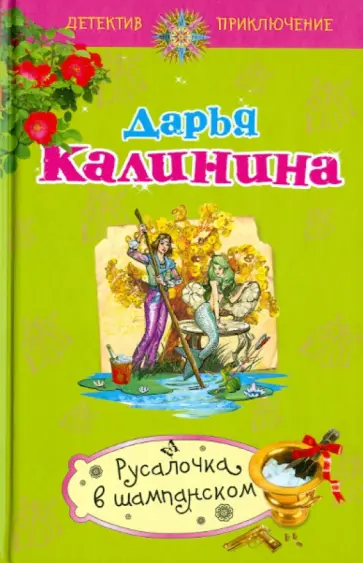 Дарья Калинина - Русалочка в шампанском обложка книги
