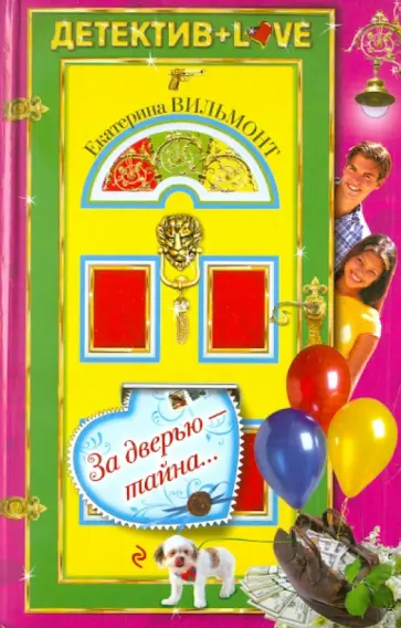 Екатерина Вильмонт - За дверью - тайна... обложка книги