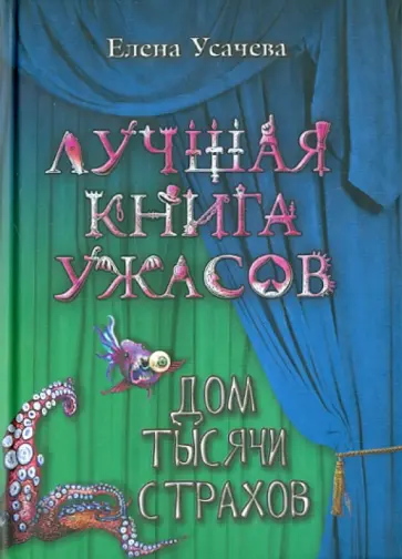 Елена Усачева - Дом тысячи страхов обложка книги