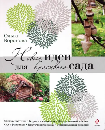 Ольга Воронова - Новые идеи для красивого сада обложка книги