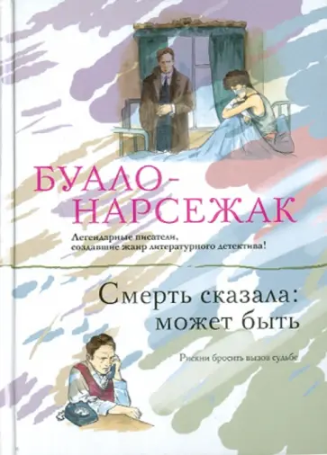 Буало-Нарсежак - Смерть сказала: может быть Буало-Нарсежак - Смерть сказала: может быть обложка книги