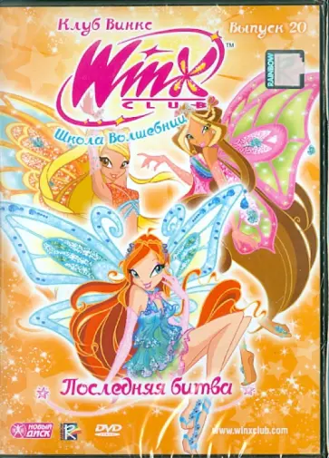 Клуб Винкс. Школа волшебниц. Выпуск 20. Последняя битва (DVD) обложка книги