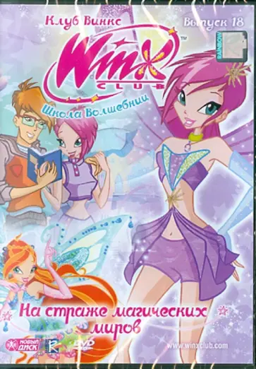 Клуб Винкс. Школа волшебниц. Выпуск 18. На страже магических миров (DVD) обложка книги
