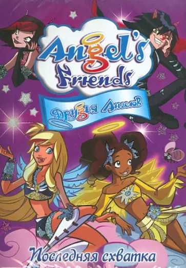 Орландо Корради - Друзья ангелов. Школа Волшебниц. Выпуск 9. Последняя схватка (DVD) обложка книги