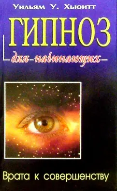 НЛП-технологии: Разговорный гипноз. Часть 1. Основы разговорного гипноза (Анвар Бакиров, )