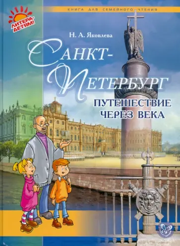 Нонна Яковлева - Санкт-Петербург. Путешествие через века Нонна Яковлева - Санкт-Петербург. Путешествие через века обложка книги