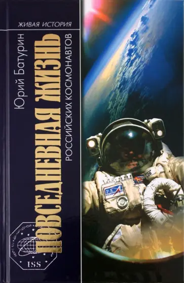 Юрий Батурин - Повседневная жизнь российских космонавтов Юрий Батурин - Повседневная жизнь российских космонавтов обложка книги