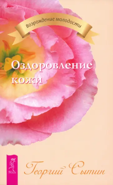 Георгий Сытин - Оздоровление кожи Георгий Сытин - Оздоровление кожи обложка книги