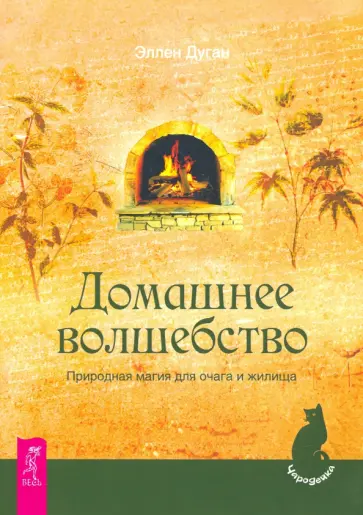 Эллен Дуган - Домашнее волшебство. Природная магия для очага и жилища Эллен Дуган - Домашнее волшебство. Природная магия для очага и жилища обложка книги