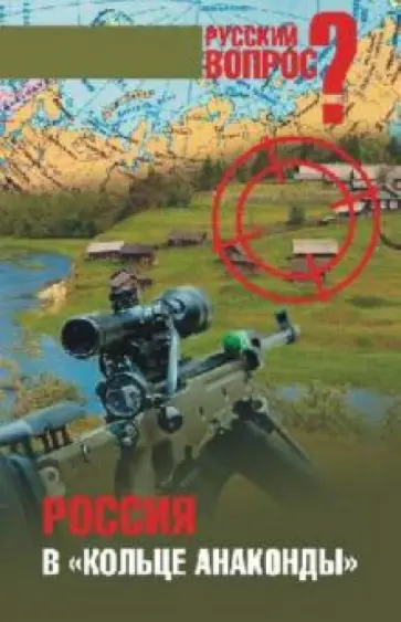 А. Тимофеев - Россия в "кольце анаконды" обложка книги