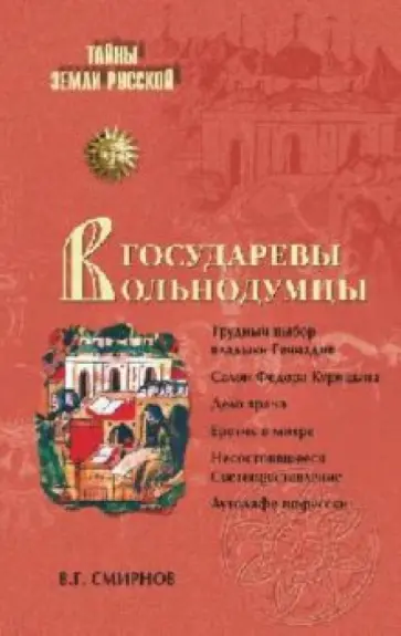 Виктор Смирнов - Государевы вольнодумцы. Загадка русского Средневековья обложка книги