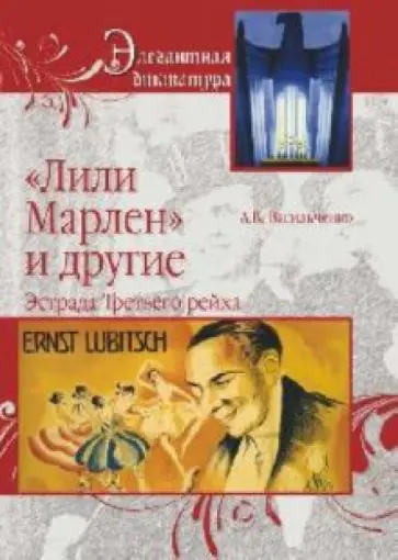 Андрей Васильченко - "Лили Марлен" и другие. Эстрада Третьего рейха Андрей Васильченко - "Лили Марлен" и другие. Эстрада Третьего рейха обложка книги