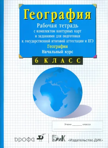Владимир Сиротин - География. Начальный курс. Рабочая тетрадь с комплектом контурных карт. 6 класс Владимир Сиротин - География. Начальный курс. Рабочая тетрадь с комплектом контурных карт. 6 класс обложка книги