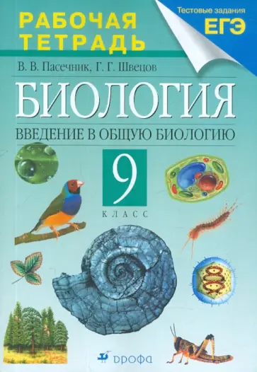 Пасечник, Швецов - Биология. Введение в общую биологию. 9 класс. Рабочая тетрадь обложка книги