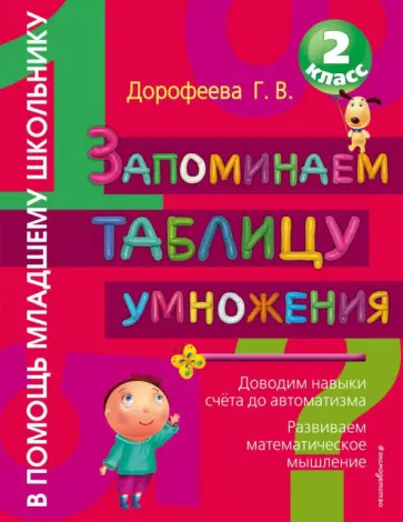 Галина Дорофеева - Запоминаем таблицу умножения обложка книги