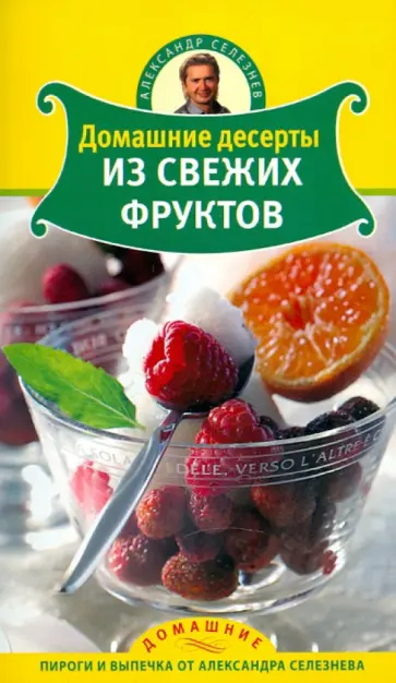 Александр Селезнев - Домашние десерты из свежих фруктов обложка книги