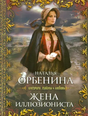 Наталья Орбенина - Жена иллюзиониста обложка книги