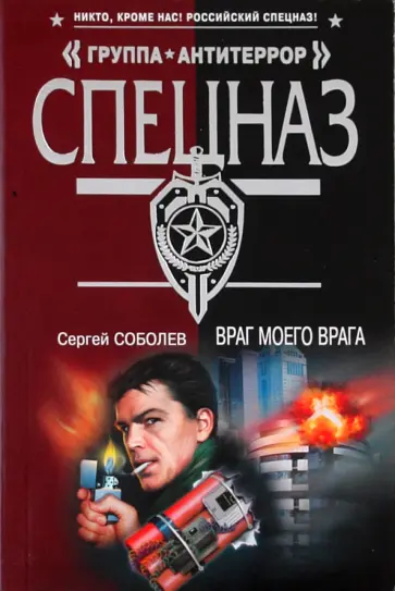 Сергей Соболев - Враг моего врага обложка книги