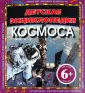 Детские энциклопедии. Астрономия