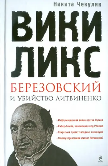 Никита Чекулин - "ВикиЛикс", Березовский и убийство Литвиненко обложка книги
