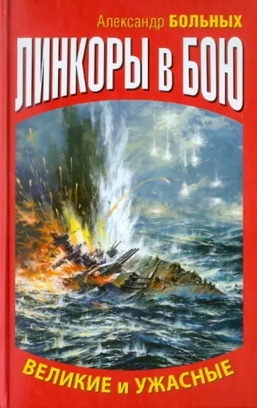 Александр Больных - Линкоры в бою. Великие и ужасные обложка книги