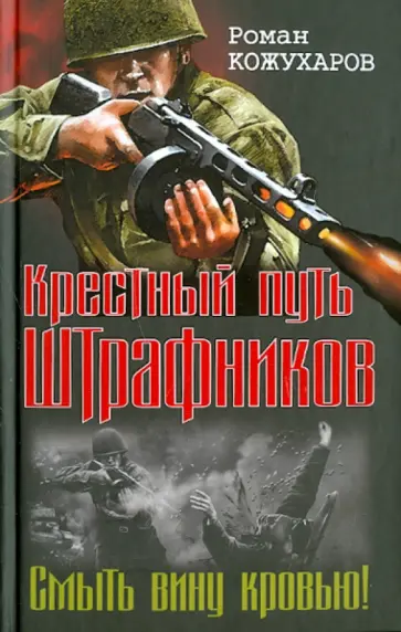 Роман Кожухаров - Крестный путь штрафников. Смыть вину кровью! обложка книги