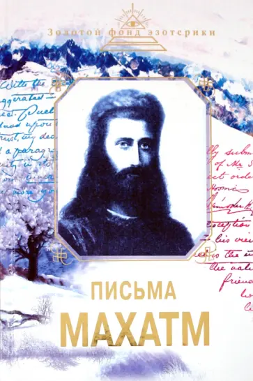 Письма Махатм обложка книги