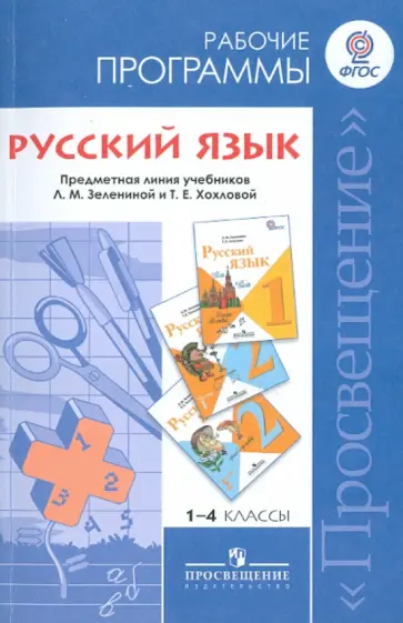 Зеленина, Горецкий - Русский язык. Рабочие программы. Предметная линия учебников системы "Школа России". 1-4 классы. ФГОС обложка книги