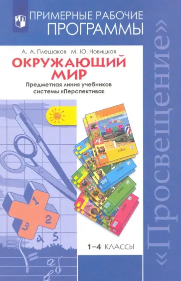 Плешаков, Новицкая - Окружающий мир. 1-4 классы. Рабочие программы. пособие для учителей. ПЕРСПЕКТИВА. ФГОС обложка книги