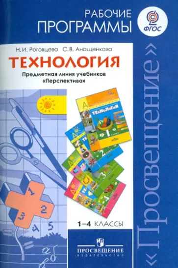 Роговцева, Анащенкова - Технология. 1-4 классы. Рабочие программы. ФГОС обложка книги