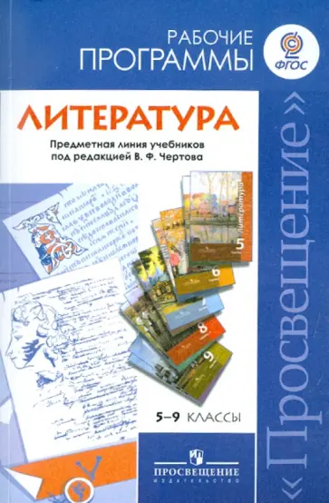 Чертов, Ипполитова - Литература. 5-9 классы. Рабочие программы. Предметная линия учебников под редакцией В. Ф. Чертова обложка книги