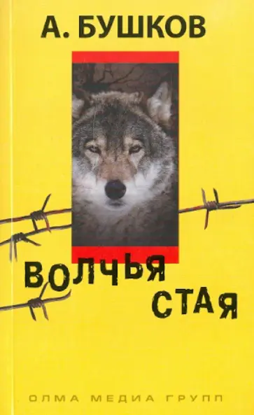Александр Бушков - Волчья стая обложка книги
