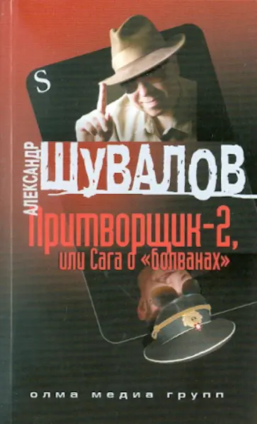 Александр Шувалов - Притворщик-2 обложка книги
