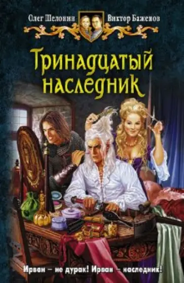 Шелонин, Баженов - Тринадцатый наследник обложка книги