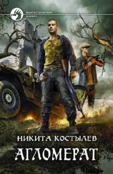 Никита Костылев - Агломерат обложка книги