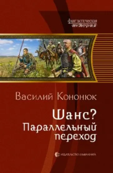 Василий Кононюк - Шанс? Параллельный переход обложка книги