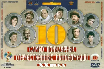 Гайдай, Данелия - 10 самых популярных кинокомедий ХХ века. Ремастированный (10DVD) Гайдай, Данелия - 10 самых популярных кинокомедий ХХ века. Ремастированный (10DVD) обложка книги