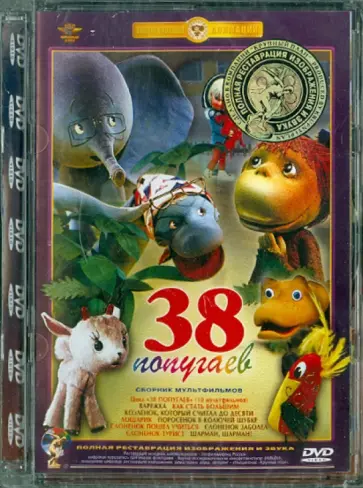 Уфимцев, Дегтярев - 38 попугаев. Ремастированный (DVD) Уфимцев, Дегтярев - 38 попугаев. Ремастированный (DVD) обложка книги