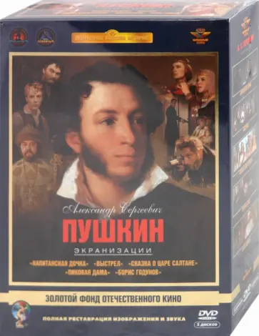 Каплуновский, Бондарчук - Александр Сергеевич Пушкин. Экранизации. Ремастированный. Том 2 (5DVD) Каплуновский, Бондарчук - Александр Сергеевич Пушкин. Экранизации. Ремастированный. Том 2 (5DVD) обложка книги