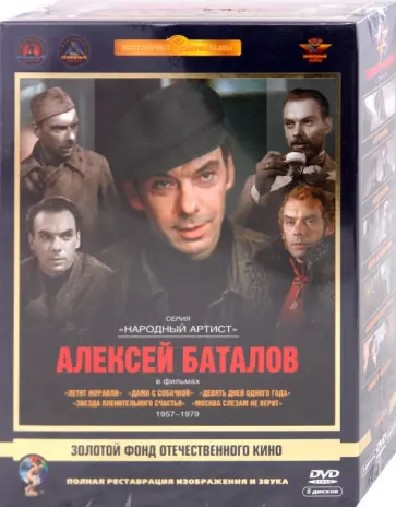 Калатозов, Ромм - Алексей Баталов. Ремастированный (5DVD) обложка книги