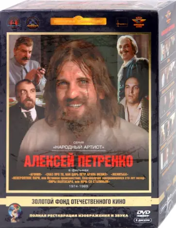 Климов, Митта - Алексей Петренко 1974-1989 гг. Ремастированный (5DVD) Климов, Митта - Алексей Петренко 1974-1989 гг. Ремастированный (5DVD) обложка книги