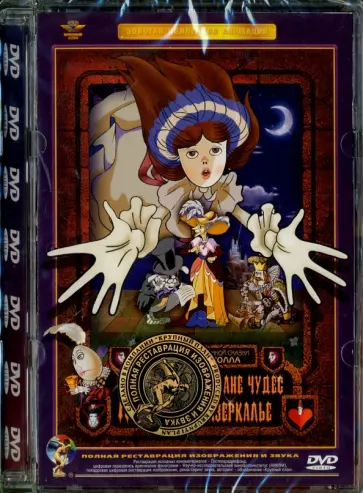 Е. Пружанский - Алиса в стране чудес. Алиса в Зазеркалье. Ремастированный (DVD) обложка книги