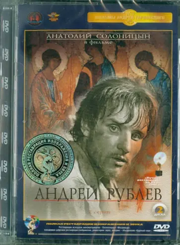 Андрей Тарковский - Андрей Рублев. Ремастированный (2DVD) обложка книги
