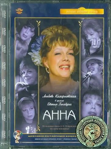 Евгений Гинзбург - Анна. Ремастированный (DVD) обложка книги