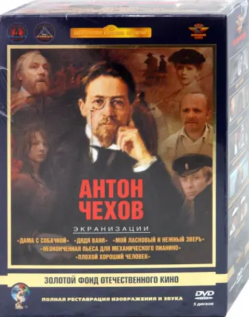 Хейфиц, Кончаловский - Антон Чехов. Экранизации. Ремастированный (5DVD) обложка книги