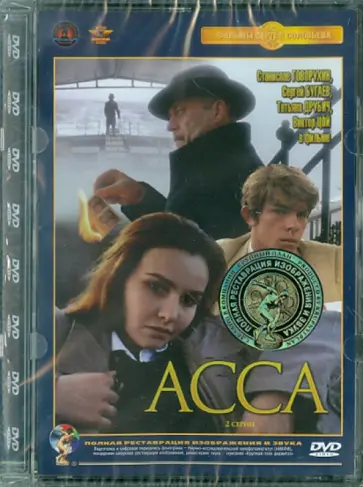 Сергей Соловьев - Асса. Ремастированный (DVD) обложка книги