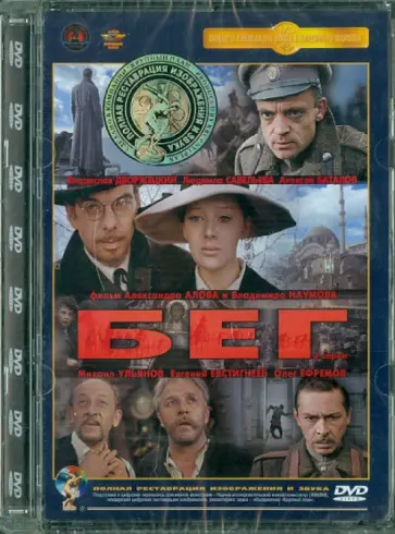 Алов, Наумов - Бег. Ремастированный (DVD) обложка книги