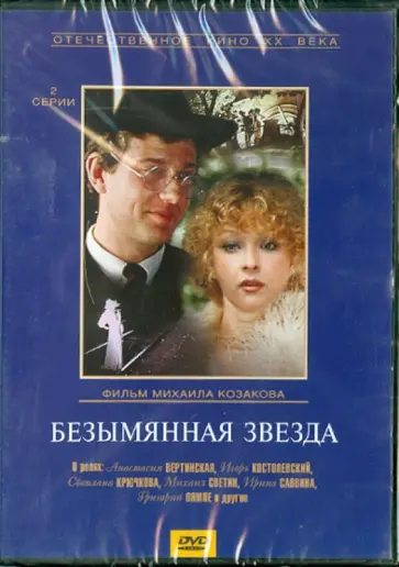 Михаил Козаков - Безымянная звезда. Региональная версия (DVD) обложка книги