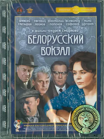 Андрей Смирнов - Белорусский вокзал. Ремастированный (DVD) обложка книги