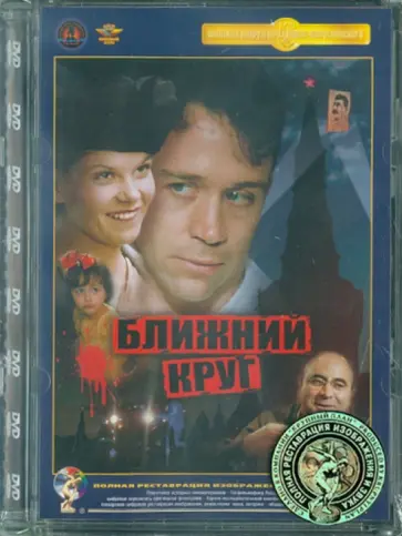 Андрей Кончаловский - Ближний круг. Ремастированный (DVD) обложка книги